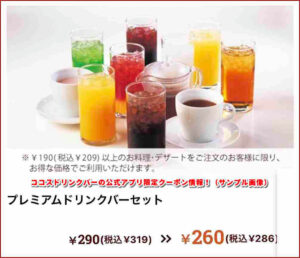 ココスドリンクバーの公式アプリ限定クーポン情報!(サンプル画像)