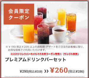 ココスドリンクバーのメルマガ会員クーポン情報!(サンプル画像)