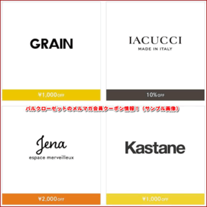 パルクローゼットのメルマガ会員クーポン情報！（サンプル画像）