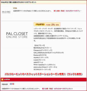 パルクローゼットのベネフィットステーションクーポン情報！（サンプル画像）