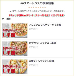 ドミノピザ半額のPontaパスライトクーポン情報！（サンプル画像）