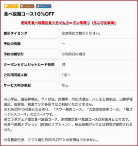 安楽亭食べ放題の食べタイムクーポン情報！（サンプル画像）