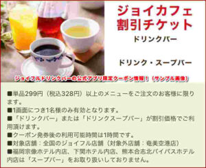 ジョイフルドリンクバーの公式アプリ限定クーポン情報！（サンプル画像）