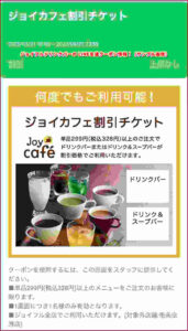 ジョイフルドリンクバーの LINE友達クーポン情報！（サンプル画像）