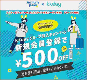 アクティビティジャパンの公式サイト限定クーポン情報!(サンプル画像)