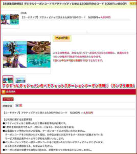 アクティビティジャパンのベネフィットステーションクーポン情報!(サンプル画像)