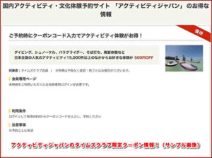 アクティビティジャパンのタイムズクラブ限定クーポン情報!(サンプル画像)