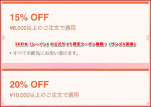 SHEIN（シーイン）の公式サイト限定クーポン情報！（サンプル画像）