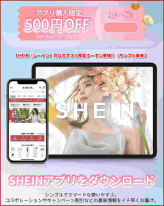 SHEIN（シーイン）の公式アプリ限定クーポン情報！（サンプル画像）