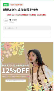 SHEIN（シーイン）のLINE友達クーポン情報！（サンプル画像）
