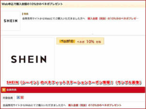 SHEIN（シーイン）のベネフィットステーションクーポン情報！（サンプル画像）