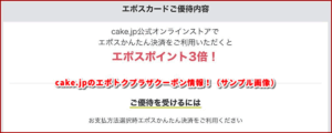 cake.jpのエポトクプラザクーポン情報!(サンプル画像)