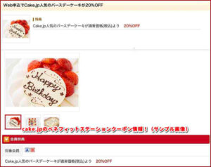 cake.jpのベネフィットステーションクーポン情報!(サンプル画像)