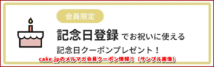 cake.jpのメルマガ会員クーポン情報!(サンプル画像)
