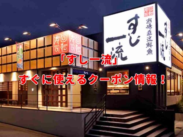 「すし一流」クーポン最新情報！