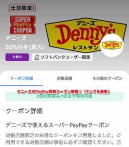 デニーズのPayPay掲載クーポン情報！（サンプル画像）