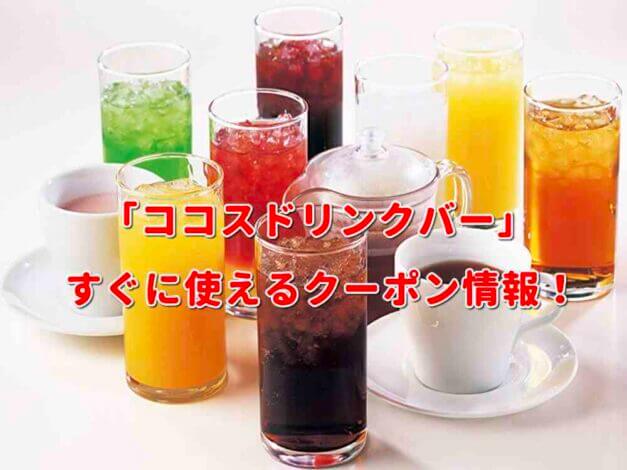 「ココスドリンクバー」クーポン最新情報！