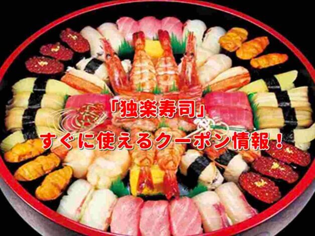 「独楽寿司」クーポン最新情報！