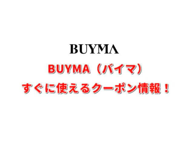 BUYMA（バイマ）クーポン最新情報！