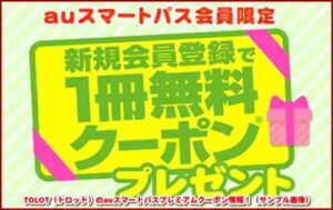 TOLOT(トロット)のPontaパスクーポン情報!(サンプル画像)