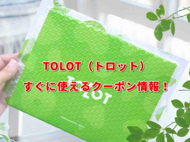 TOLOT（トロット）クーポン最新情報！