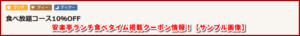 安楽亭ランチ食べタイム掲載クーポン情報！【サンプル画像】