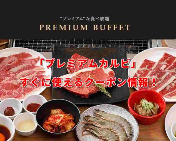 「プレミアムカルビ」クーポン最新情報！