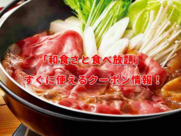 「和食さと食べ放題」クーポン最新情報！