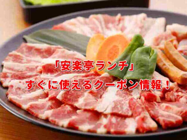 「安楽亭ランチ」クーポン最新情報！