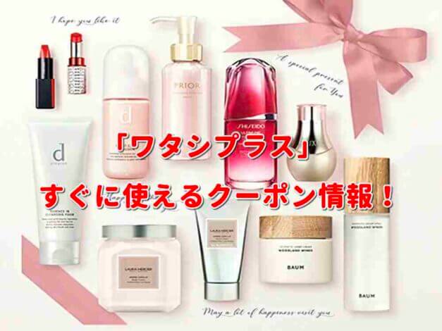 「ワタシプラス」クーポン最新情報！