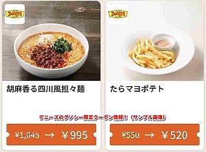 デニーズのグノシー限定クーポン情報！（サンプル画像）