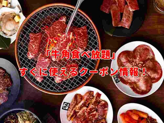 「牛角食べ放題」クーポン最新情報！