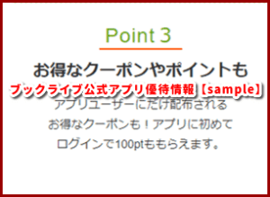 ブックライブアプリ優待情報【sample】
