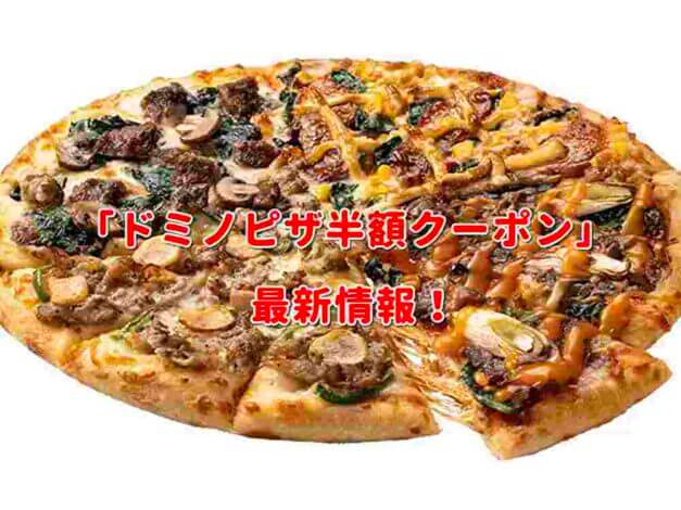 「ドミノピザ半額」クーポン最新情報！