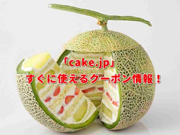 「cake.jp」のクーポン最新情報！
