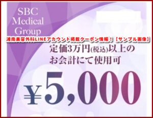 湘南美容外科LINEアカウント掲載クーポン情報!【サンプル画像】