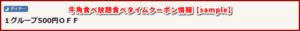 牛角食べ放題食べタイムクーポン情報【sample】