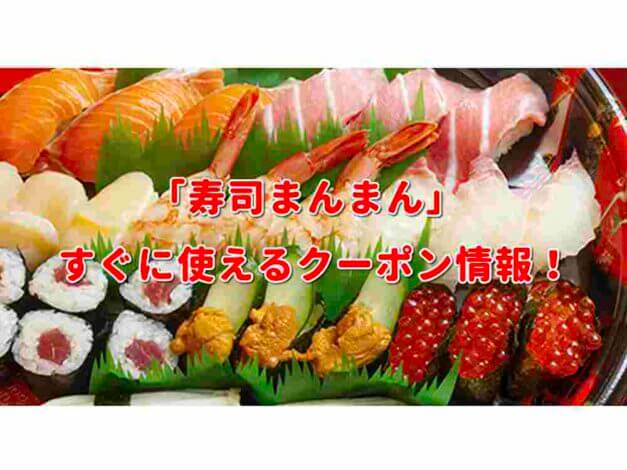 「寿司まんまん」クーポン最新情報！