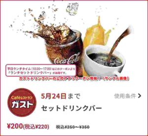 ガストドリンクバーの公式アプリクーポン情報！（サンプル画像）