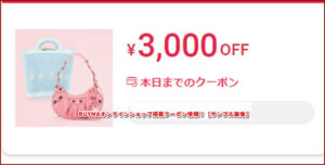 BUYMAオンラインショップ掲載クーポン情報！【サンプル画像】