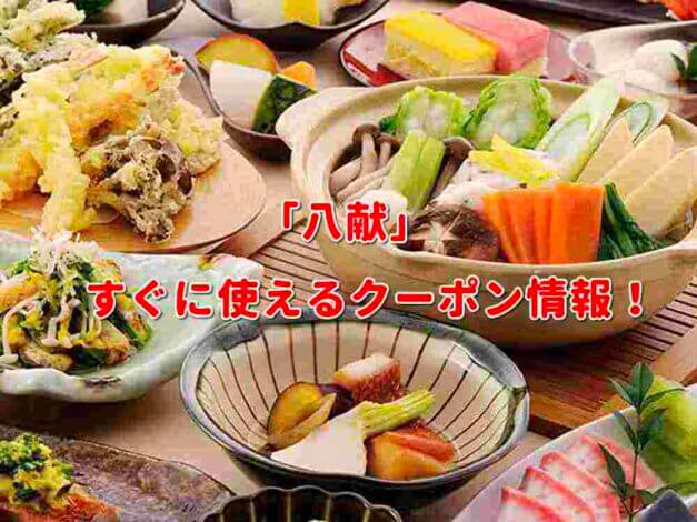 「八献」クーポン最新情報！