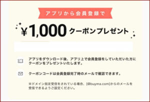 BUYMA公式アプリ掲載クーポン情報！【サンプル画像】