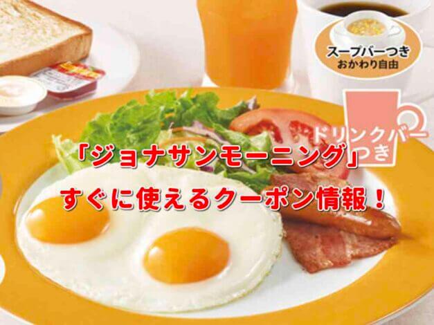 「ジョナサンモーニング」クーポン最新情報！