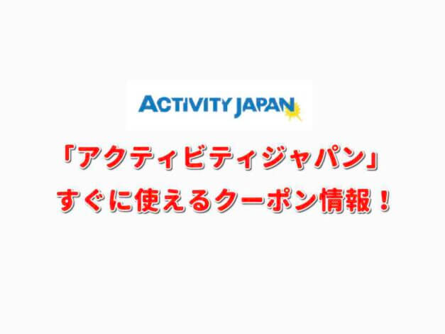 「アクティビティジャパン」クーポン最新情報！