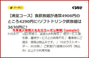 牛角食べ放題ぐるなびクーポン情報【sample】