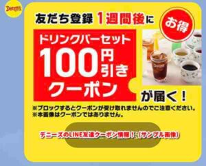 デニーズのLINE友達クーポン情報！（サンプル画像）