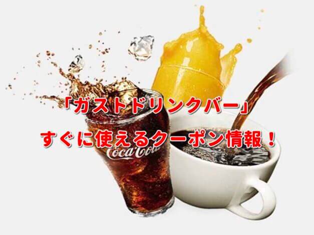 「ガストドリンクバー」クーポン最新情報！