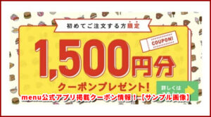 menu公式アプリ掲載クーポン情報！【サンプル画像】