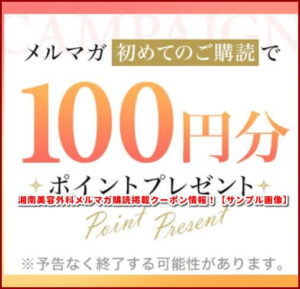 湘南美容外科メルマガ購読掲載クーポン情報!【サンプル画像】