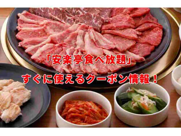 「安楽亭食べ放題」クーポン最新情報！